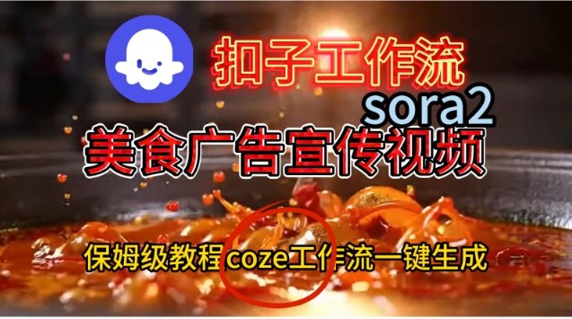 Coze扣子工作流一键生成Sora2美食户告宣传视频，保姆级搭建教程-极客网创