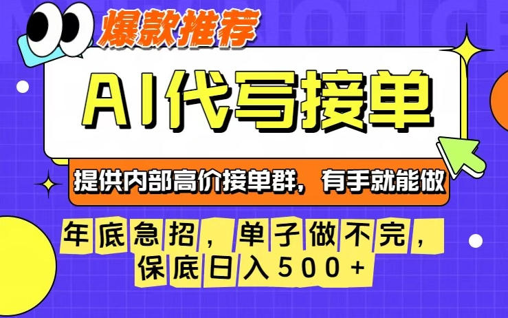 年底急招，操作简单，没有门槛，有手就行，保底日入5张+【揭秘】-极客网创