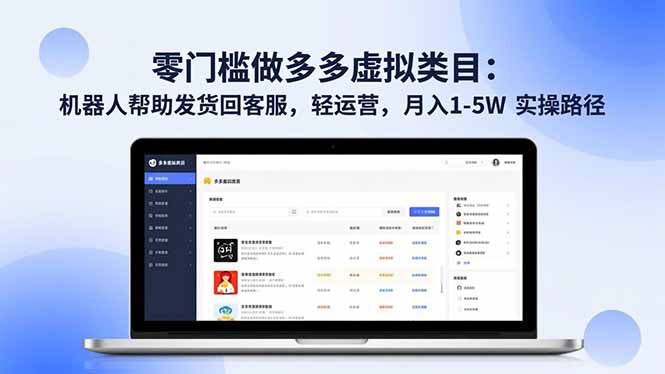 零门槛做多多虚拟类目：机器人帮助发货回客服，轻运营，月入 1-5W 实操路径-极客网创