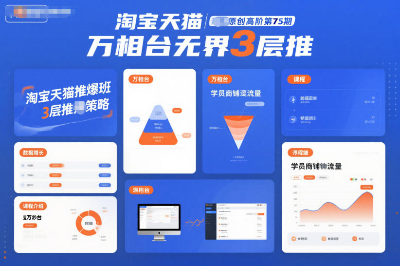 淘宝天猫推爆班原创高阶第75期，万相台无界3层推-极客网创