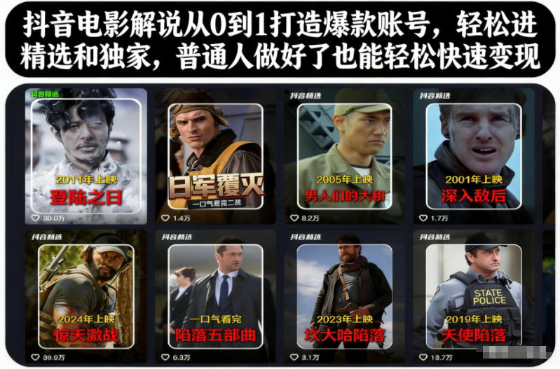 抖音电影解说从0到1打造爆款账号，轻松进精选和独家，普通人做好了也能轻松快速变现-极客网创