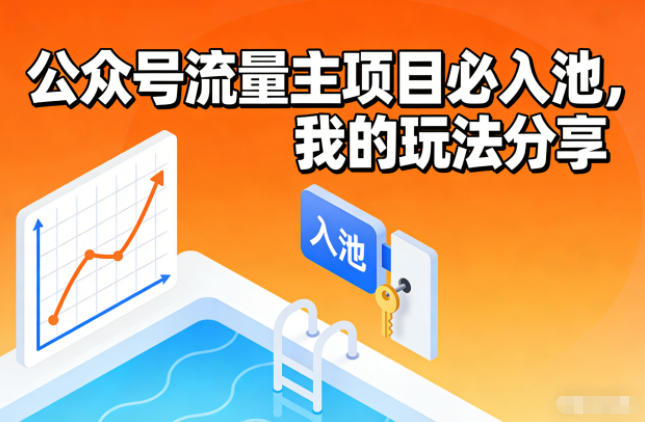 公众号流量主项目必入池,我的玩法分享-极客网创