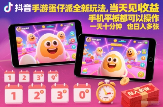 抖音手游蛋仔派对全新玩法，当天见收益，手机平板都可以操作，一天十分钟也日入多张【揭秘】-极客网创