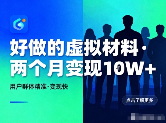 好做的小红书虚拟材料，用户群体精准，两个月变现几个W-极客网创