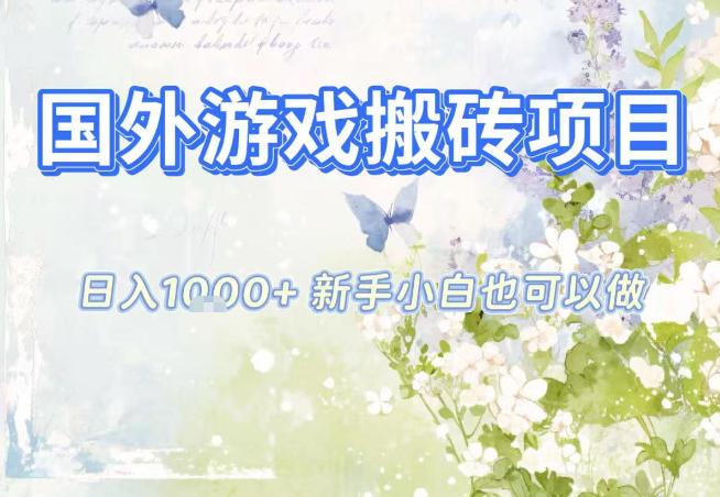 国外游戏全自动搬砖项目，日入10张，新手小白也可做，项目红利期，先搞先吃肉【揭秘】-极客网创