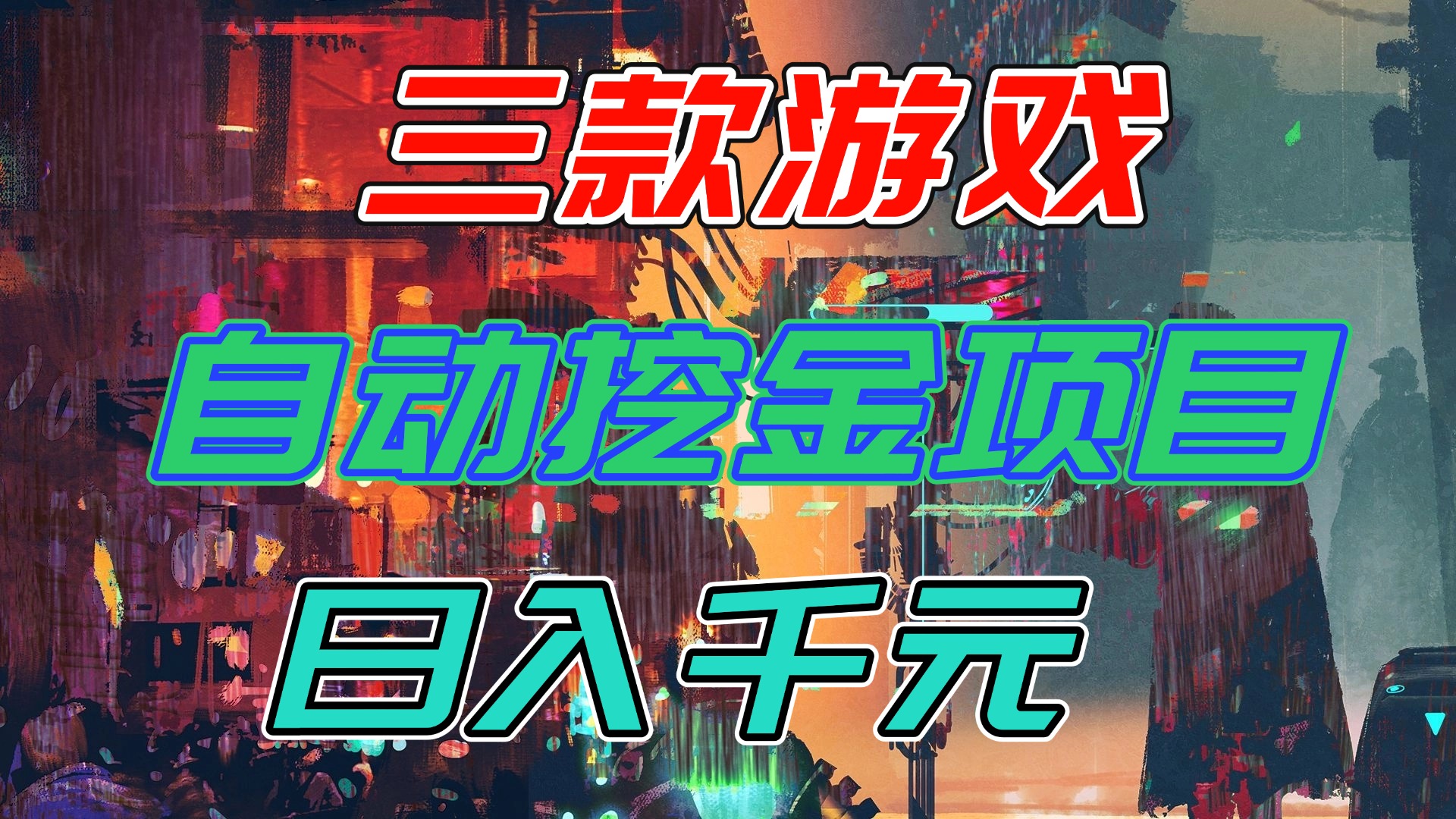 【推荐】三款游戏自动挖金项目，日入千元，永不失业的副业！-极客网创