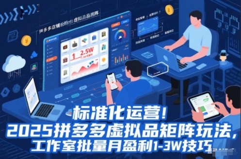 标准化运营！2025拼多多虚拟品矩阵玩法，工作室批量月盈利1-3W技巧【揭秘】-极客网创