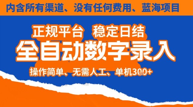 全自动数字录入，单机日入3张+，内含所有渠道全程免费零成本，操作简单可矩阵开干【揭秘】-极客网创