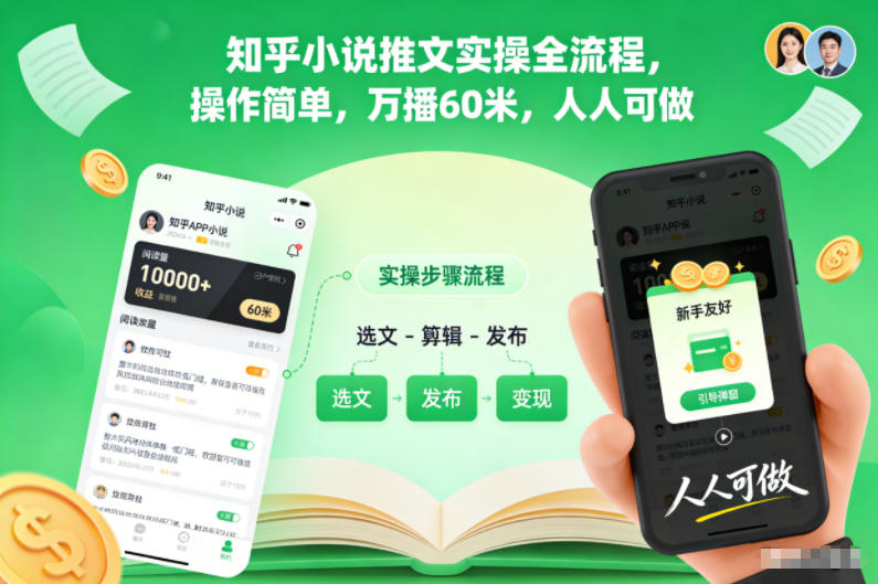 知乎小说推文实操全流程，操作简单，万播60米，人人可做-极客网创