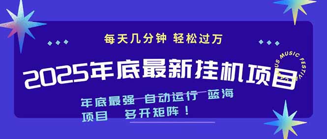 2025年年底最新挂机项目，不看电脑配置！每天几分钟，月入1000＋，可矩阵，一台电脑支持多个…-极客网创