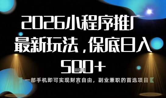 小程序玩法全新来袭，只需一部手机，轻松日入5张，操作简单易上手【揭秘】-极客网创