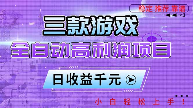 三款游戏全自动高利润项目，日收益1000+，小白轻松上手！-极客网创