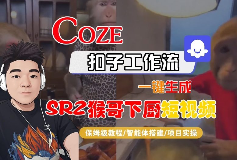 Coze扣子智能体工作流一键生成“SORA2猴哥下厨“短视频，全流程保姆级教学-极客网创