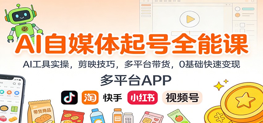 AI自媒体起号全能课：AI工具实操，剪映技巧，多平台带货，0基础快速变现-极客网创