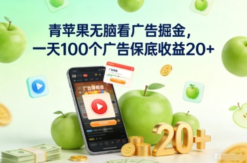 青苹果无脑看广告掘金，一天100个广告保底收益20+-极客网创