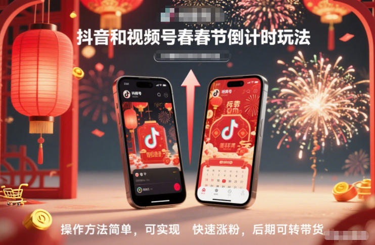 抖音和视频号，春节倒计时玩法，操作方法简单，可实现快速涨粉，后期可转带货-极客网创