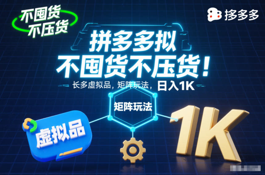 不囤货不压货！拼多多虚拟品矩阵玩法，长久稳定，日入1K【揭秘】-极客网创