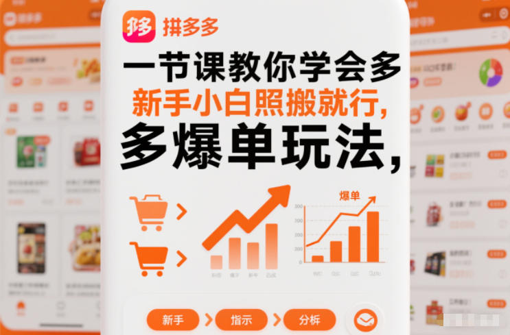 一节课教你学会拼多多爆单玩法，新手小白照搬就行-极客网创