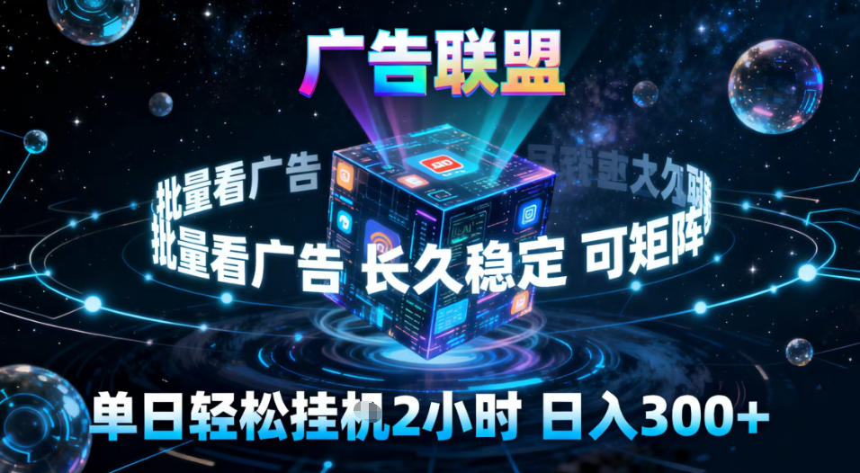 广告联盟全自动挂G掘金，稳定长期，单窗口最高收益30+，可矩阵【揭秘】-极客网创