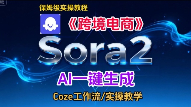 Sora2生成《跨境电商》英文短视频，实操搭建教学课，通俗易懂，包教包会-极客网创