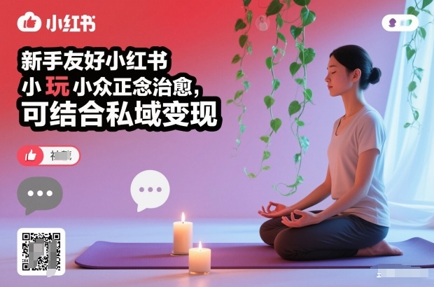 新手友好小红书小众正念治愈，玩法简单，可结合私域变现-极客网创