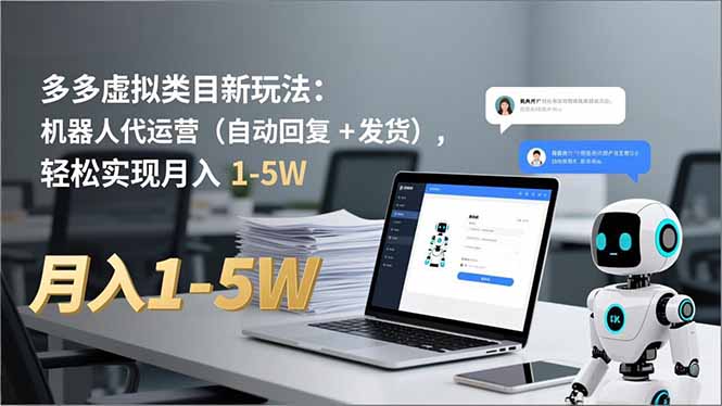 多多 虚拟类目新玩法：机器人代运营(自动回复 + 发货-极客网创