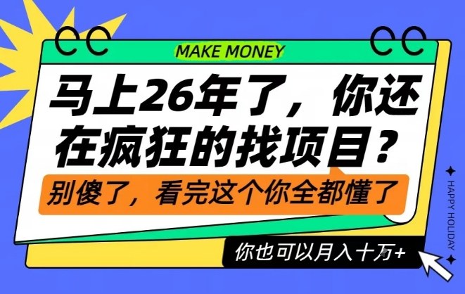 26年了，不要再疯狂的找项目了，看完这个你也可以月入十个W【揭秘】-极客网创