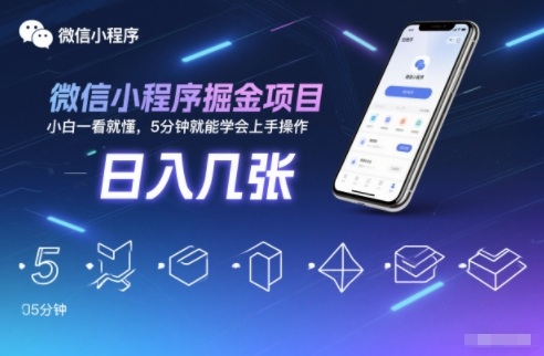 微信小程序掘金项目，日入几张，小白一看就懂，5分钟就能学会上手操作【揭秘】-极客网创