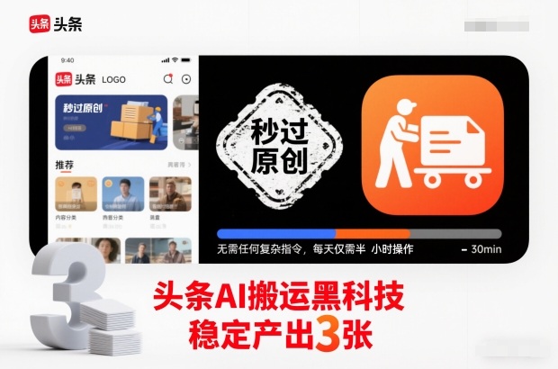 头条AI搬运黑科技，秒过原创，无需任何复杂指令，每天仅需半小时操作，稳定产出3张【揭秘】-极客网创