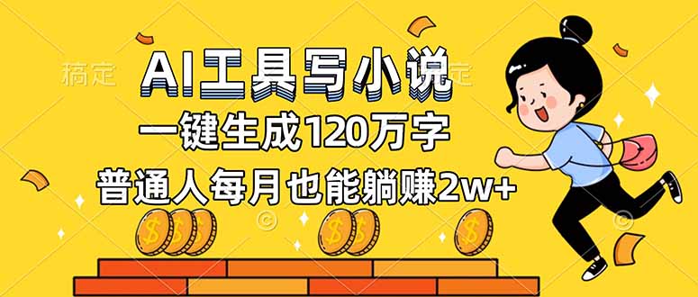 AI工具写小说，一键生成120万字，普通人每月也能躺赚2w+-极客网创