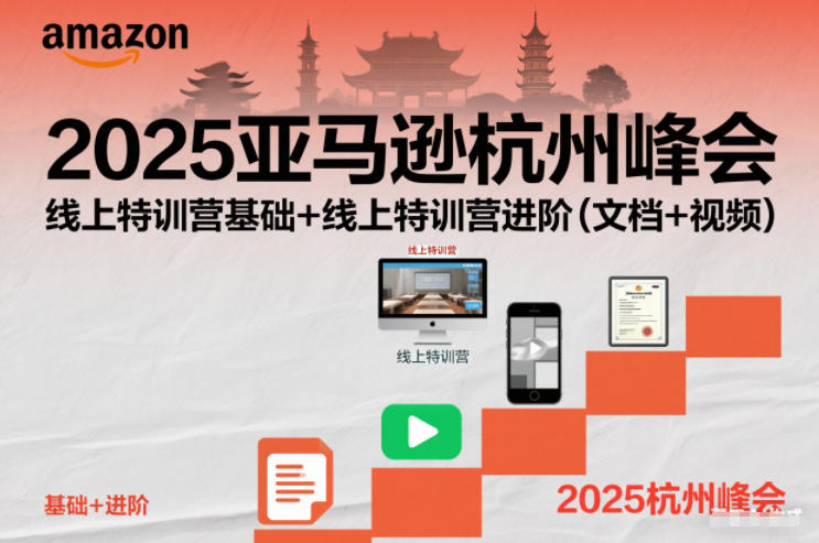 2025亚马逊杭州峰会，线上特训营基础+线上特训营进阶(文档+视频)-极客网创
