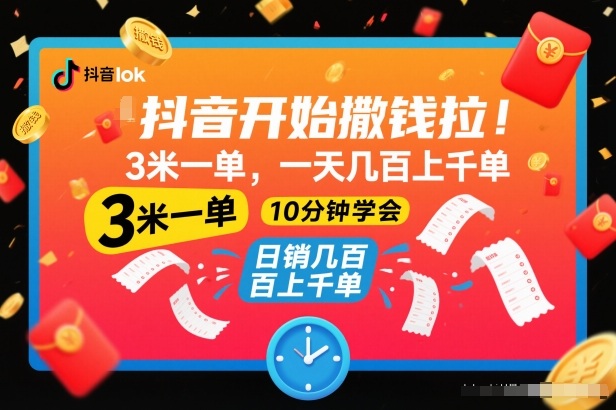 抖音开始撒钱拉，3米一单，一天几百上千单，项目简单，10分钟学会【揭秘】-极客网创