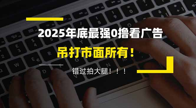 懒人福利！每天 20 分钟刷广告，动动手指轻松赚 100+，碎片时间就能做！-极客网创