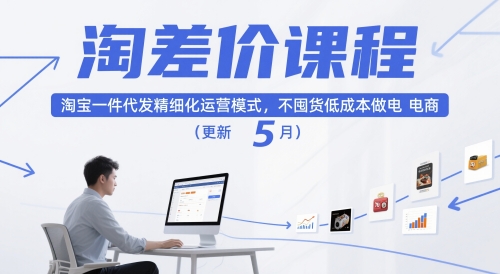 淘差价课程，淘宝一件代发精细化运营模式，不囤货低成本做电商(更新12月)-极客网创