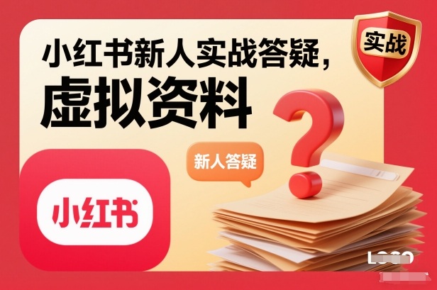 小红书新人实战答疑，小红书虚拟资料项目实战答疑-极客网创