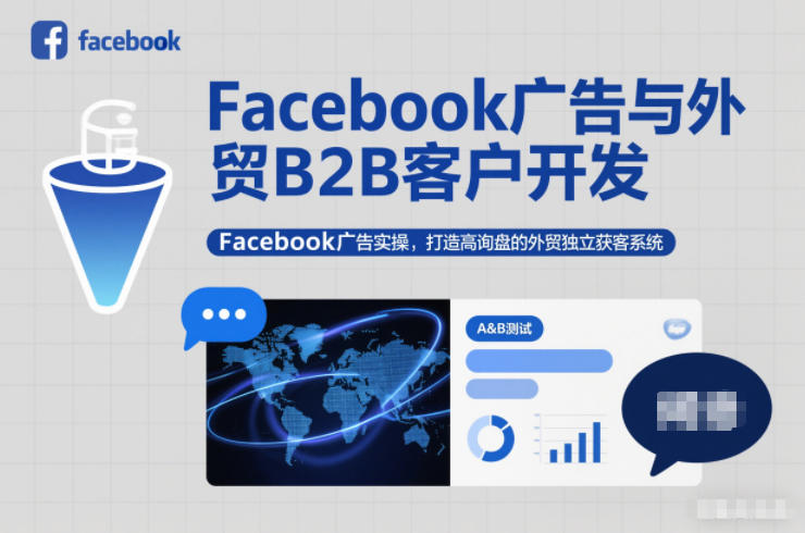 Facebook广告与外贸B2B客户开发，Facebook广告实操，打造高询盘的外贸独立获客系统-极客网创