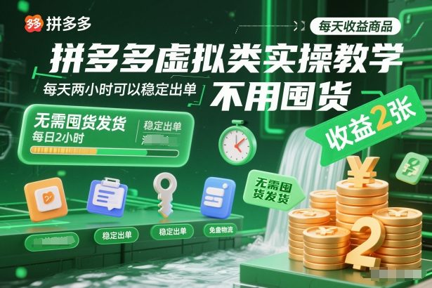 拼多多虚拟类实操教学，不用囤货、不用发货，每天两小时可以稳定出单，每天收益2张-极客网创