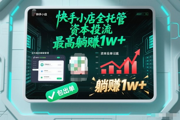 【快手小店全托管】资本投流，包出单，最高躺賺1w+【揭秘】-极客网创