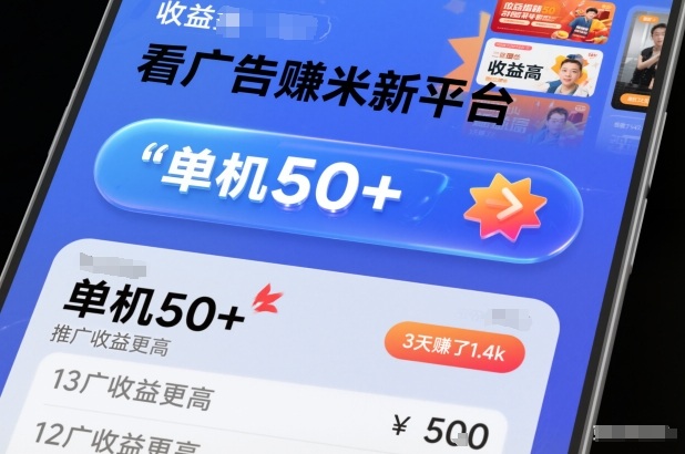 看广告賺米新平台，收益高，单机50+，推广收益更高，3天賺了1.4k【揭秘】-极客网创