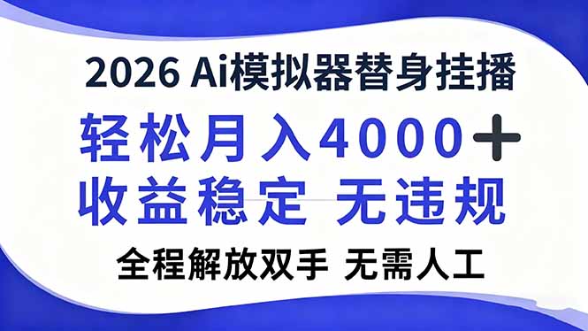 2026Ai模拟器直播，轻松月入4000+，解放双手 无需人工！-极客网创