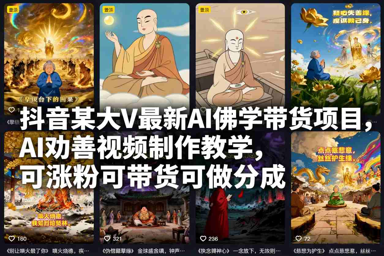抖音某大V最新AI佛学带货项目，AI劝善视频制作教学，可涨粉可带货可做分成-极客网创