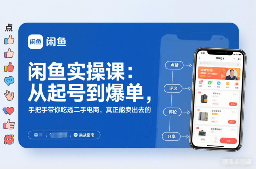 闲鱼实操课：从起号到爆单，手把手带你吃透二手电商，真正能卖出去的实战指南-极客网创