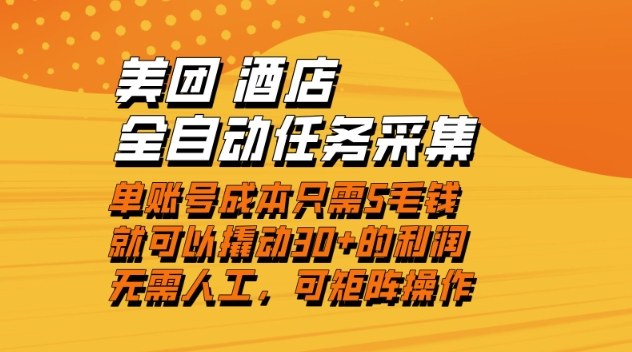 美团酒店全自动任务采集，单账号几毛钱就能撬动30+利润，成本低，操作简单，当天到账【揭秘】-极客网创