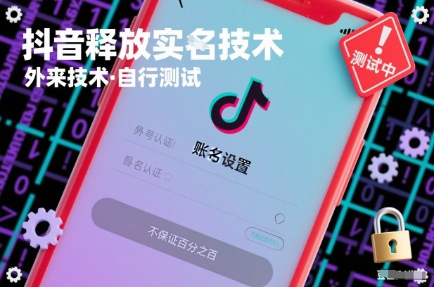 抖音释放SM技术：外来技术，自行测试，不保证百分之百-极客网创