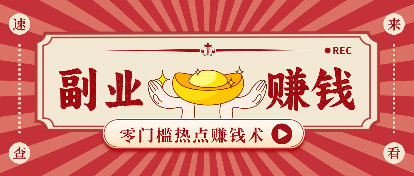 蹭热点赚钱：普通人也能月入1000+的好玩法，操作步骤超简单(附技巧)-极客网创