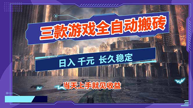 【副业首选】三款游戏全自动搬砖，日入 1000+，长久稳定项目！-极客网创