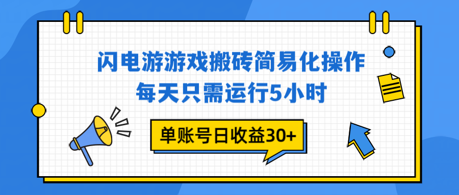 闪电游 游戏试玩 每天只需运行5小时 单账号日收益30+当天上车当天就可以变现-极客网创
