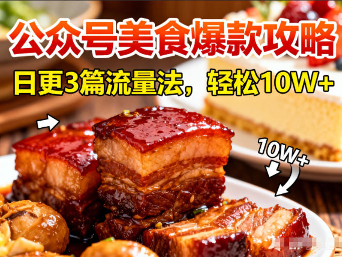 公众号搬运美食爆款攻略，日更3篇流量主打法，轻松10W+阅读-极客网创