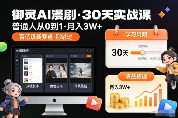 御灵AI漫剧30天实战课，普通人从0到1，月入3W+，别错过这个百亿级新赛(更新中)-极客网创