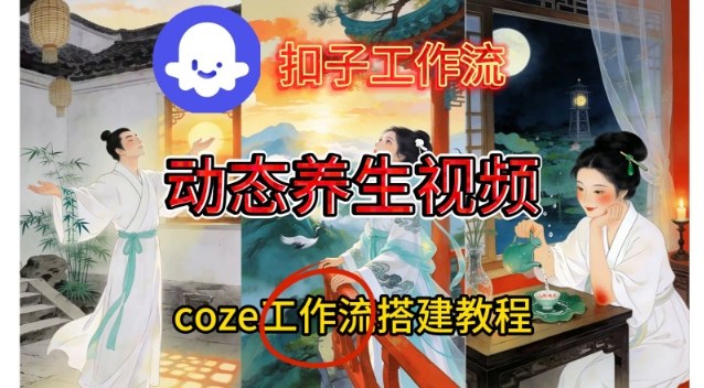 Coze扣子智能体工作流一键生成《健康养生动态》视频，实操搭建教学通俗易懂-极客网创